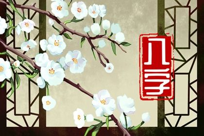 常见八字误区