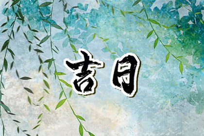 纳采问名与择日