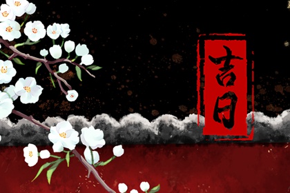 厨房开工吉日 吉日开工吉言 装修开工动土吉日 动工装修黄道吉日2026 年初几适合开工