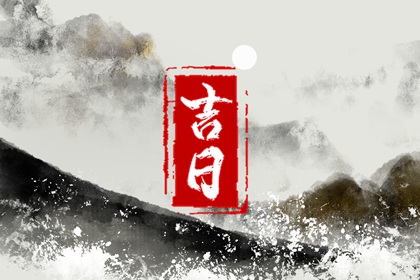 修建房屋开工动土吉日 农历开业黄道吉日查询 工厂开工吉日选择 万年历吉日